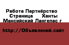 Работа Партнёрство - Страница 2 . Ханты-Мансийский,Лангепас г.